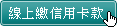 線上繳信用卡款