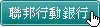 聯邦行動銀行