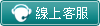 線上客服