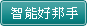智能好邦手