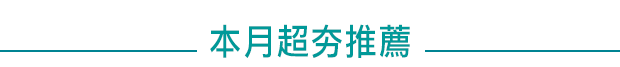 本月超夯推薦